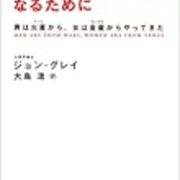ベストパートナーになるために を読んで 要約と感想やら とにかく考えた 事 方法論を書くことにした ベストパートナーになるために を読んで 要約と感想やら とにかく考えた 事 方法論を書くことにした