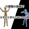 介護職の面接で受かる人と受からない人の特徴