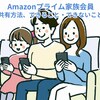 Amazonプライム特典、家族と何を共有できる？やり方は？