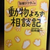 『動物よろず相談』田向健一