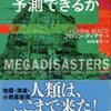 「科学は大災害を予測できるか」フロリン・ディアク著（村井章子訳、文春文庫、'12.10.10）−本書を貫くテーマはカオス現象