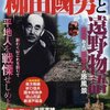 　『柳田國男と遠野物語　日本および日本人の原風景』