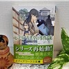 三上 延 著『 ビブリア古書堂の事件手帖Ⅱ～扉子と空白の時～ 』を読む