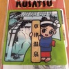 群馬県草津町のふるさと納税返礼品を頂きました。草津町のほぼ全ての施設・店舗で利用できる「草津温泉感謝券」です。