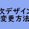 【初心者向け】目次デザインの変更方法について