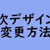 【初心者向け】目次デザインの変更方法について