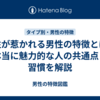 女性が惹かれる男性の特徴とは？本当に魅力的な人の共通点と習慣を解説