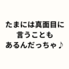 たまには真面目に