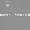 放置していたTwitterのアプリ連携を解除する