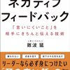 ネガティブフィードバック　「言いにくいこと」を相手にきちんと伝える技術　難波猛 著