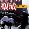 日本の聖域　ザ・コロナ／「選択」編集部