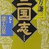 北方謙三「三国志(七)」