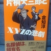 「片桐大三郎とＸＹＺの悲劇」倉知淳（文藝春秋）