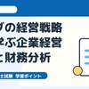 診断士試験対策：ホンダの経営戦略から学ぶ企業経営理論と財務分析