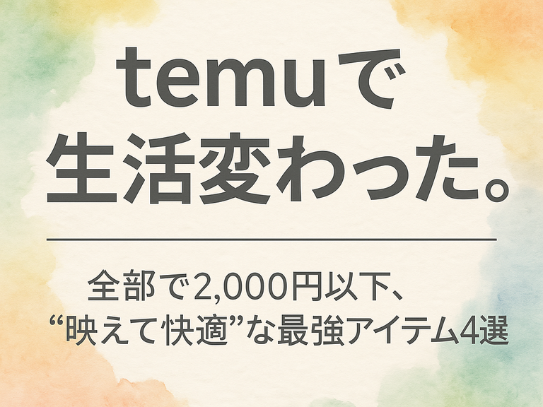 temuで生活変わった。全部で2,000円以下、“映えて快適”な最強アイテム4選