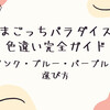たまごっちパラダイスの色違い完全ガイド｜ピンク・ブルー・パープルの選び方