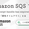 Amazon SQS の The receipt handle has expired エラーと可視性タイムアウト【AWS】 