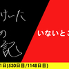 【日記】いないとこで夏