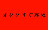 すぐ死ぬオタクの死生観の話～オタクの寿命を延ばしてみよう～