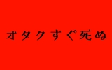 すぐ死ぬオタクの死生観の話～オタクの寿命を延ばしてみよう～