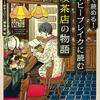 （読書記録）3分で読める! コーヒーブレイクに読む喫茶店の物語