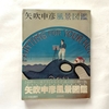 矢吹申彦風景図鑑 
