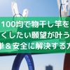 100均で物干し竿を高くしたい願望が叶う！簡単＆安全に解決する方法
