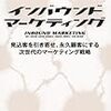 インバウンドマーケティングは企業を根底から揺さぶる大隕石か？