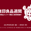 2017年初の3月無印良品週間で欲しい物