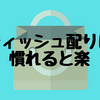 自称達人が語る慣れれば楽なティッシュ配りの日払いバイト