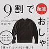 ユニクロ、GU、無印で洋服は完結する