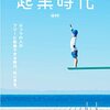 「起業時代」を読んだ