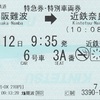大阪難波→近鉄奈良　特急券・特別車両券