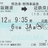 大阪難波→近鉄奈良　特急券・特別車両券