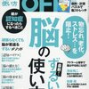 「日経おとなのOFF」2016年6月号（No.182）最新！脳のずるい使い方を読む