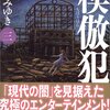 宮部みゆき『模倣犯　三』感想