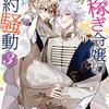 『 出稼ぎ令嬢の婚約騒動 3　次期公爵様は婚約者と無事に結婚したくて必死です。 / 黒湖クロコ 』 一迅社文庫アイリス