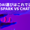 あなたのAI選びはこれで決まる！Genspark vs ChatGPTの徹底比較