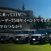 再販70に乗って11年。ランドクルーザー75周年イベントで考えた、人とクルマのつながり