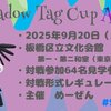 【オフ会】Shadow Tag Cup act3 開催のお知らせ