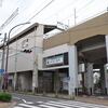 名鉄　尼ケ坂駅