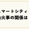 スマートシティと山火事の関係は？陰謀論とデマの真相を徹底検証！