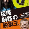 映画評『板尾創路の脱獄王』