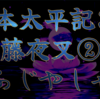 【私本太平記36 藤夜叉②】田楽役者の玉虫色に光る衣裳も、田楽女の白粉顔も、かえって夢幻をあざらかにし、われひと共にひとしい時代の抱く哀歓と、それが求める救いの滑稽とを、一種の妖気のように醸していた。