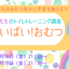 「トイレトレーニング講座」お申し込み開始です！