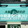 大阪市交研究会 中期運営計画2021