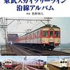 昭和〜平成　東武スカイツリーライン沿線アルバム