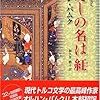 『私の名は紅』　オルハン・パムク