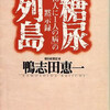 　『糖尿列島「１０人に１人の病」の黙示録』鴨志田恵一著（角川文庫）