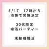 2024年8月17日】30代限定 未接種・非接種者限定恋活合コン・婚活パーティー